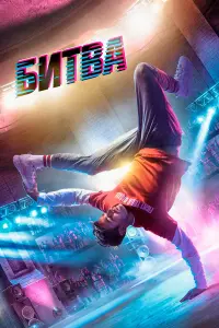 Битва русский сериал